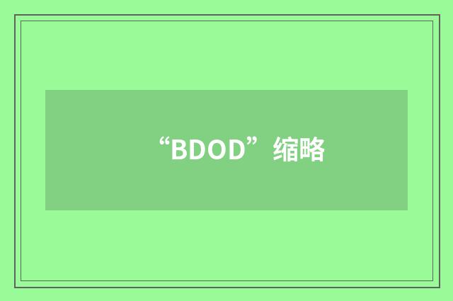 “BDOD”缩略