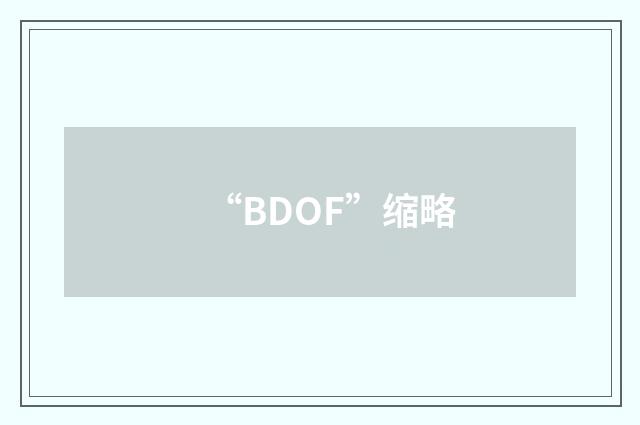 “BDOF”缩略