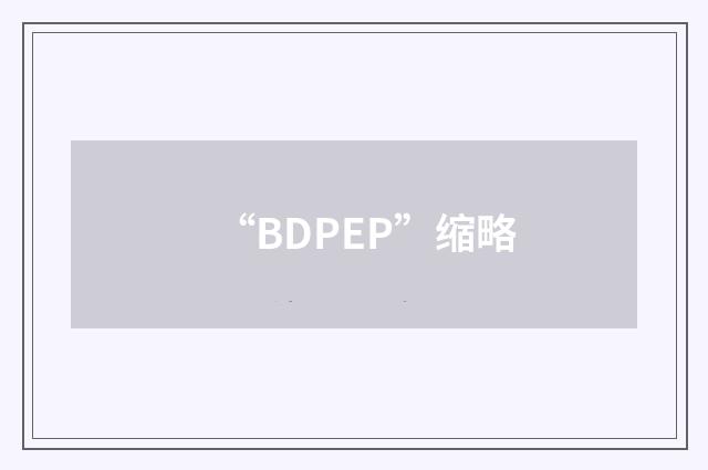 “BDPEP”缩略
