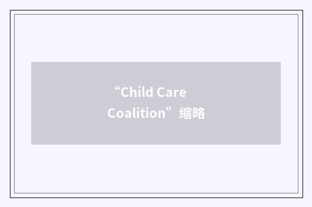 “Child Care Coalition”缩略