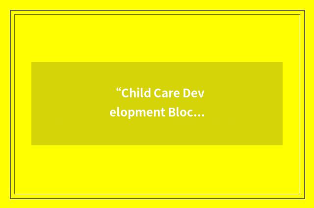 “Child Care Development Block Grant”缩略