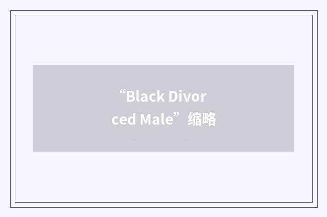 “Black Divorced Male”缩略
