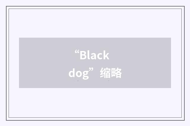 “Black dog”缩略