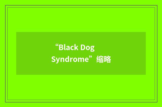 “Black Dog Syndrome”缩略