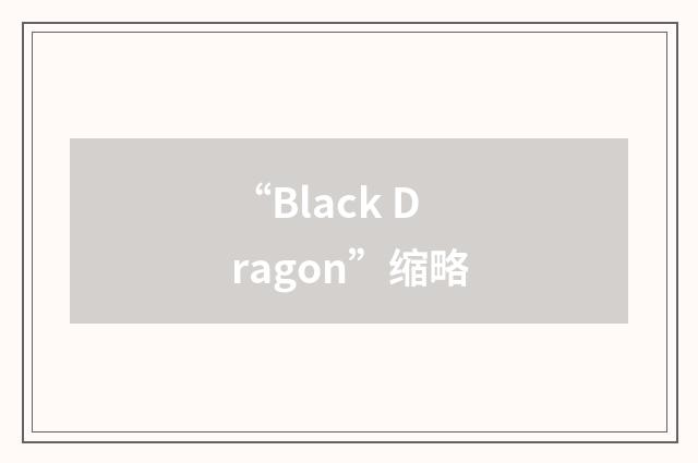 “Black Dragon”缩略
