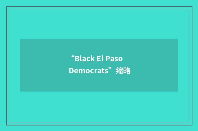“Black El Paso Democrats”缩略