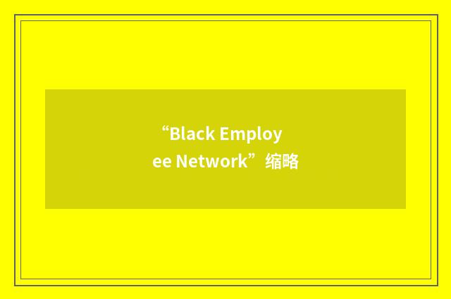 “Black Employee Network”缩略