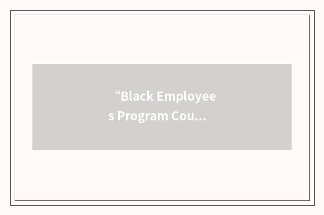 “Black Employees Program Council”缩略