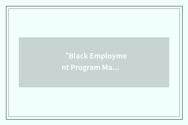 “Black Employment Program Manager”缩略