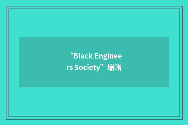 “Black Engineers Society”缩略