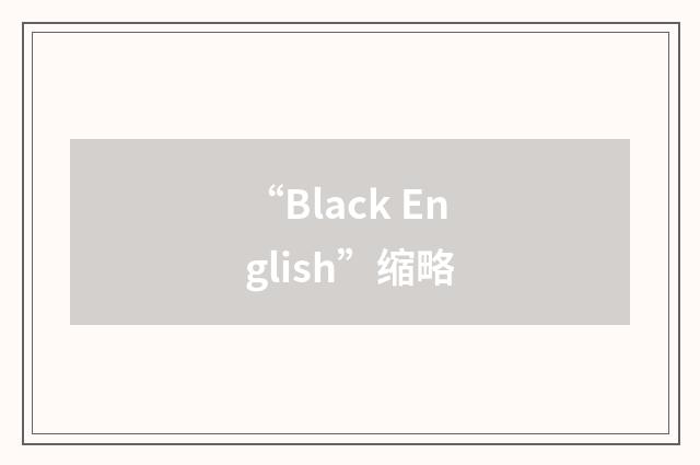 “Black English”缩略
