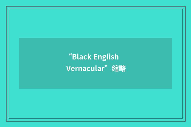 “Black English Vernacular”缩略