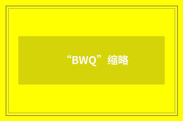 “BWQ”缩略