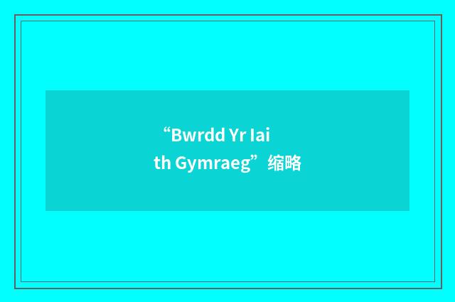 “Bwrdd Yr Iaith Gymraeg”缩略