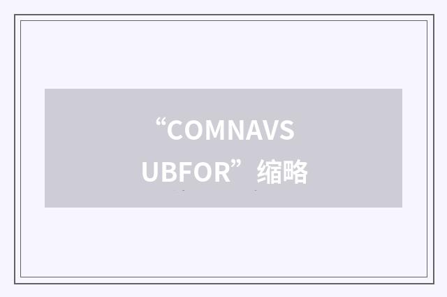 “COMNAVSUBFOR”缩略