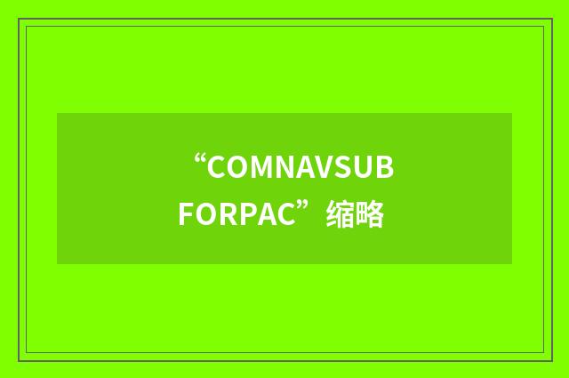 “COMNAVSUBFORPAC”缩略