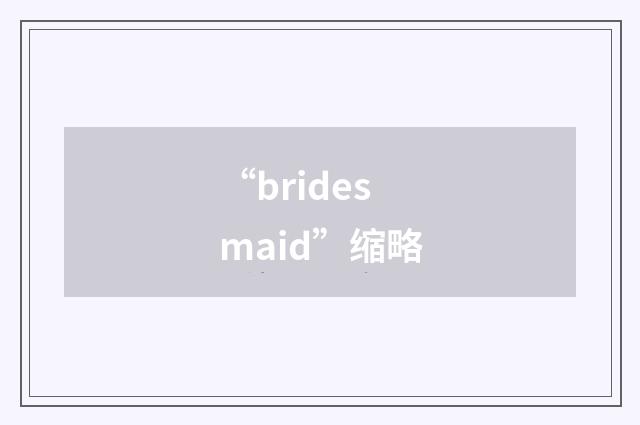 “bridesmaid”缩略