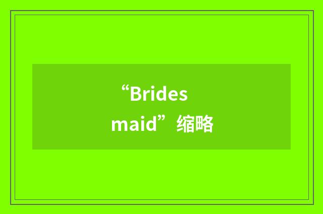 “Bridesmaid”缩略