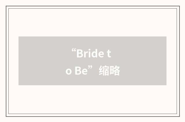 “Bride to Be”缩略