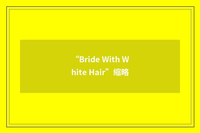 “Bride With White Hair”缩略