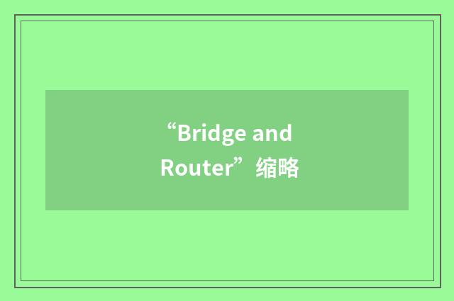 “Bridge and Router”缩略