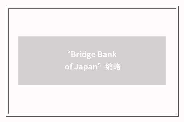 “Bridge Bank of Japan”缩略