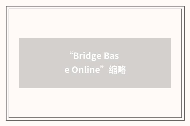 “Bridge Base Online”缩略