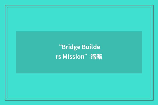 “Bridge Builders Mission”缩略