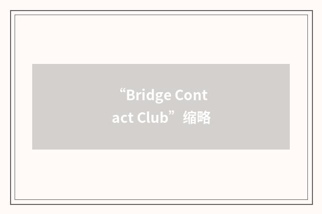 “Bridge Contact Club”缩略