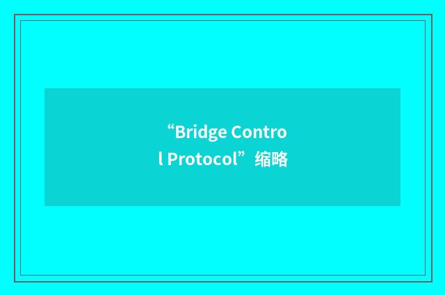 “Bridge Control Protocol”缩略