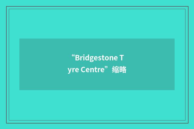 “Bridgestone Tyre Centre”缩略