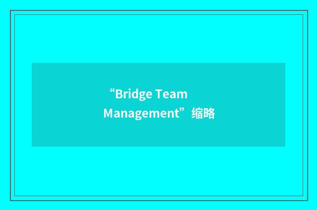 “Bridge Team Management”缩略