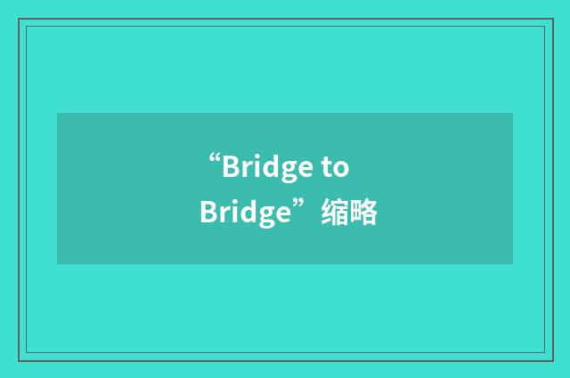 “Bridge to Bridge”缩略