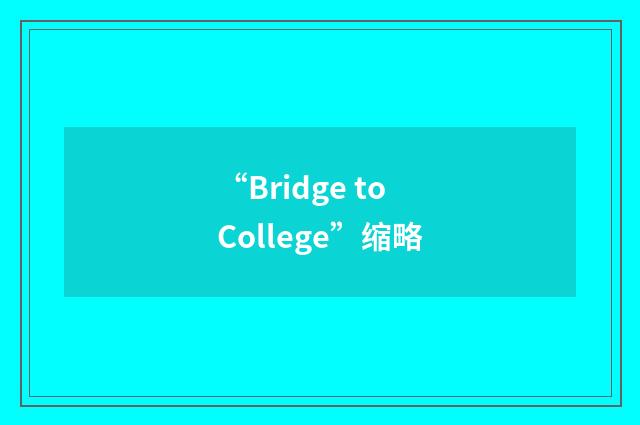 “Bridge to College”缩略