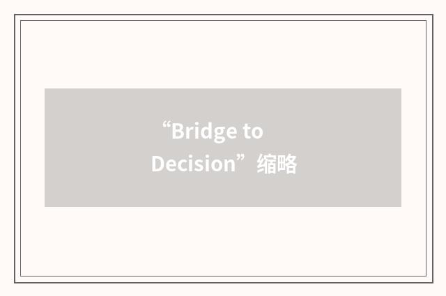 “Bridge to Decision”缩略