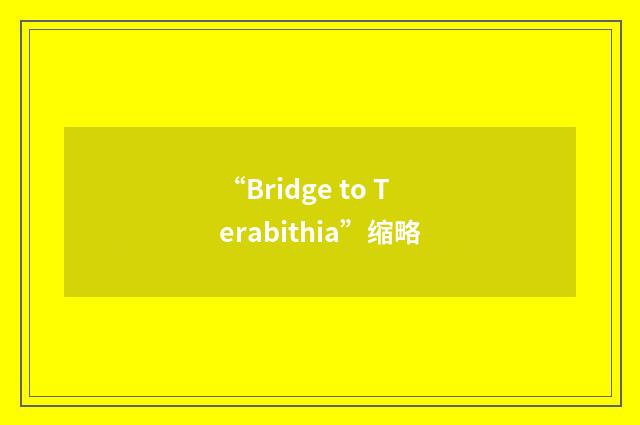“Bridge to Terabithia”缩略