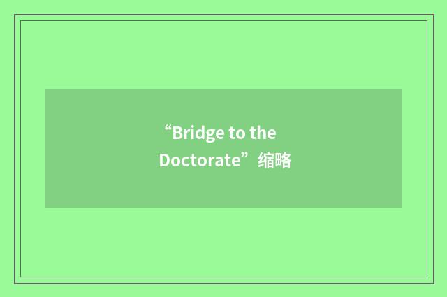 “Bridge to the Doctorate”缩略