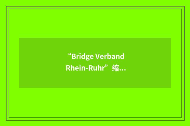 “Bridge Verband Rhein-Ruhr”缩略