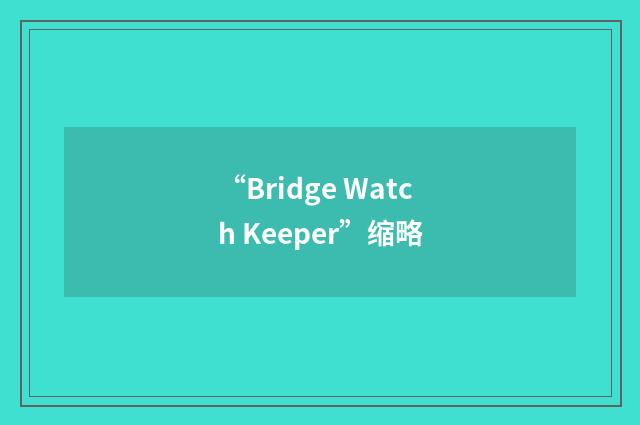 “Bridge Watch Keeper”缩略