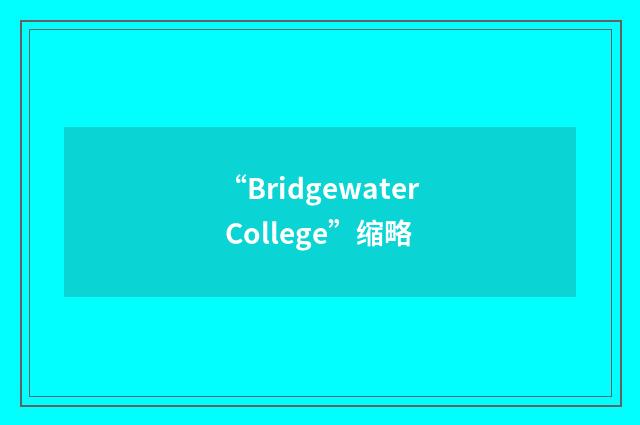 “Bridgewater College”缩略