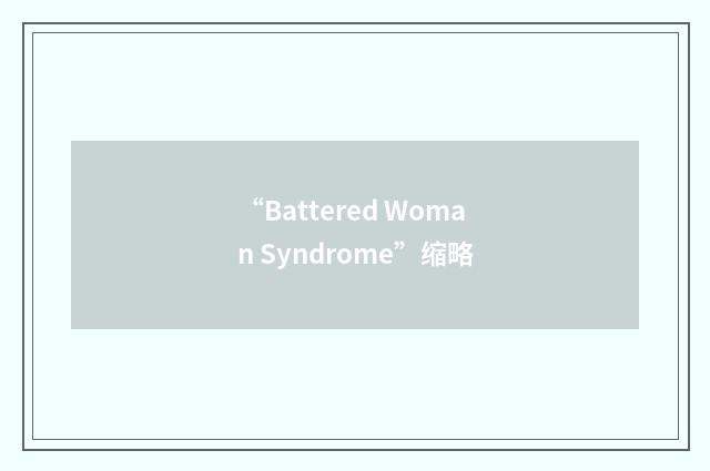 “Battered Woman Syndrome”缩略