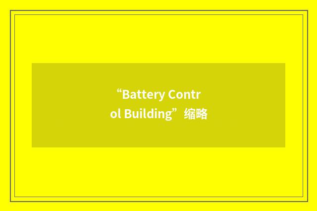 “Battery Control Building”缩略