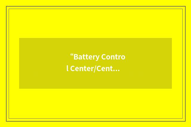 “Battery Control Center/Central”缩略