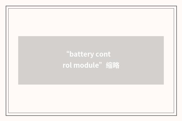 “battery control module”缩略