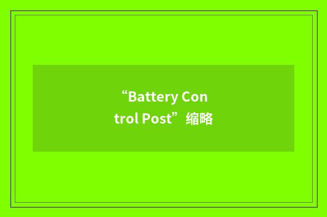 “Battery Control Post”缩略