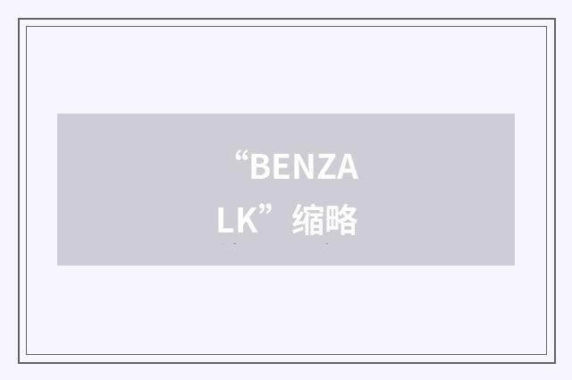 “BENZALK”缩略