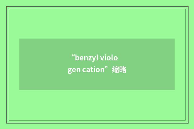 “benzyl viologen cation”缩略