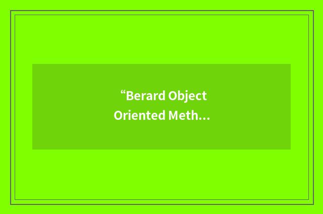 “Berard Object Oriented Methodology”缩略