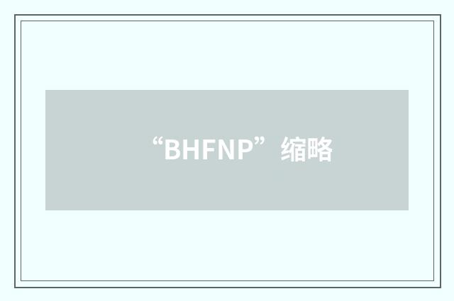 “BHFNP”缩略