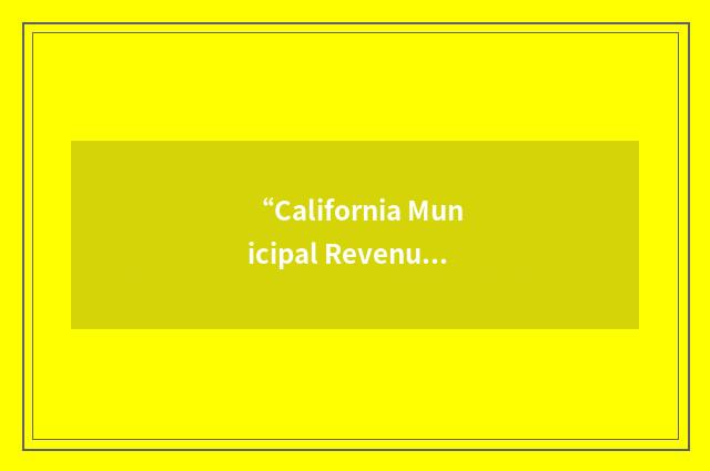 “California Municipal Revenue and Tax Association”缩略